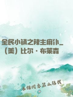 全民小镇之辣主麻仆