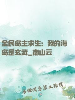 全民岛主求生：我的海岛是玄武