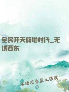 全民开天辟地时代
