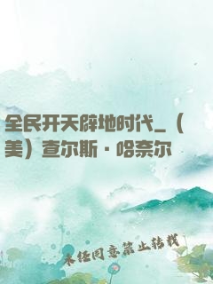 全民开天辟地时代