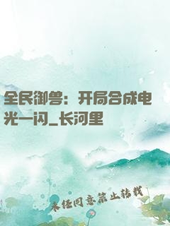 全民御兽：开局合成电光一闪