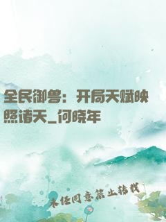 全民御兽：开局天赋映照诸天