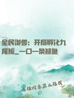全民御兽：开局孵化九尾狐