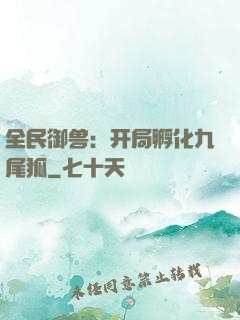 全民御兽：开局孵化九尾狐