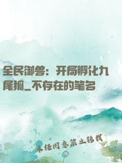 全民御兽：开局孵化九尾狐
