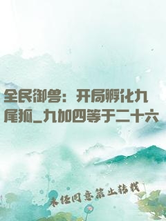 全民御兽：开局孵化九尾狐
