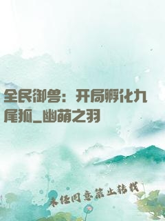 全民御兽：开局孵化九尾狐