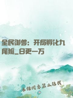 全民御兽：开局孵化九尾狐