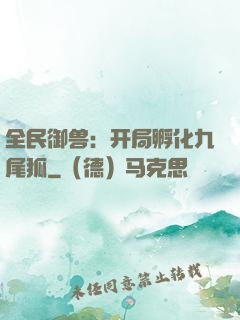 全民御兽：开局孵化九尾狐