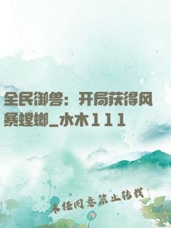 全民御兽：开局获得风暴螳螂