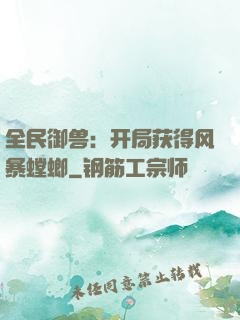全民御兽：开局获得风暴螳螂