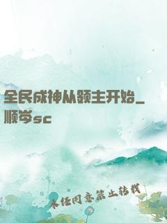 全民成神从领主开始