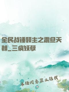 全民战锤领主之震旦天朝