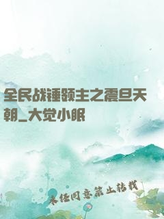 全民战锤领主之震旦天朝