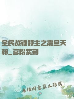 全民战锤领主之震旦天朝