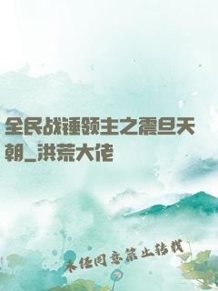 全民战锤领主之震旦天朝