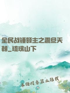 全民战锤领主之震旦天朝