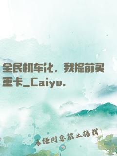 全民机车化，我提前买重卡
