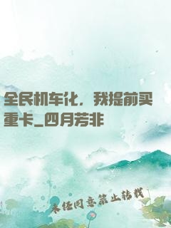 全民机车化，我提前买重卡