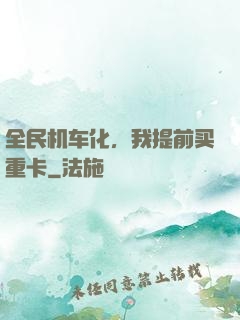 全民机车化，我提前买重卡