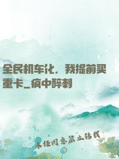 全民机车化，我提前买重卡