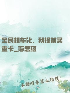 全民机车化，我提前买重卡