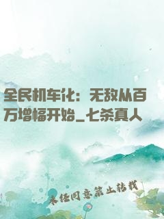 全民机车化：无敌从百万增幅开始