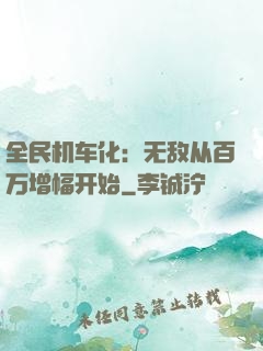 全民机车化：无敌从百万增幅开始