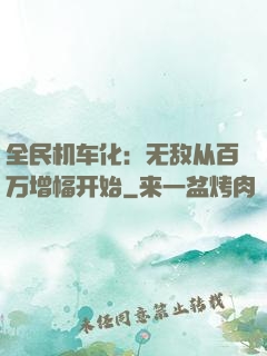 全民机车化：无敌从百万增幅开始