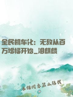 全民机车化：无敌从百万增幅开始