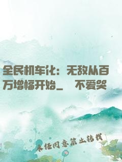 全民机车化：无敌从百万增幅开始