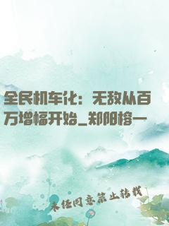 全民机车化：无敌从百万增幅开始