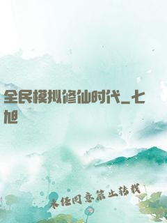 全民模拟修仙时代