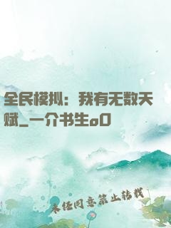 全民模拟：我有无数天赋