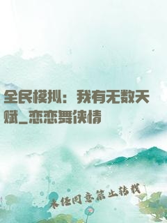 全民模拟：我有无数天赋