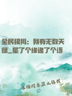 全民模拟：我有无数天赋