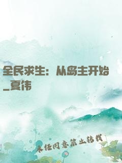 全民求生：从岛主开始