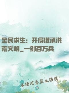 全民求生：开局继承洪荒文明