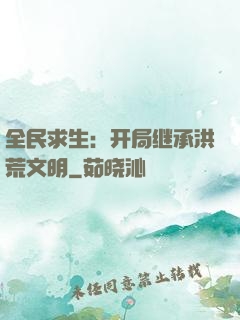 全民求生：开局继承洪荒文明