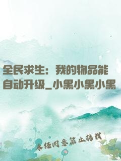 全民求生：我的物品能自动升级
