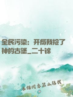全民污染：开局我抢了神的古堡