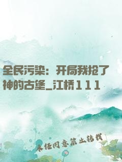全民污染：开局我抢了神的古堡