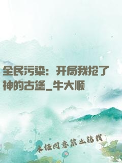 全民污染：开局我抢了神的古堡
