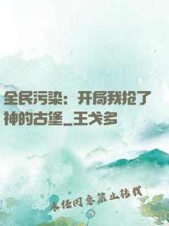 全民污染：开局我抢了神的古堡