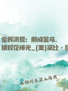 全民洪荒：刚成金乌，被校花曝光