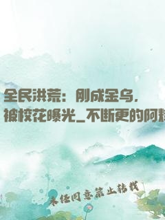 全民洪荒：刚成金乌，被校花曝光