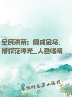 全民洪荒：刚成金乌，被校花曝光
