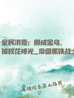 全民洪荒：刚成金乌，被校花曝光