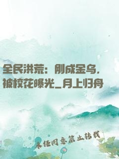 全民洪荒：刚成金乌，被校花曝光