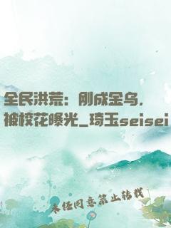 全民洪荒：刚成金乌，被校花曝光